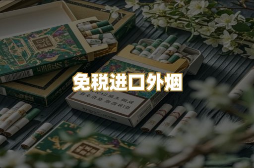 免税进口外烟